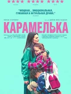 Карамелька