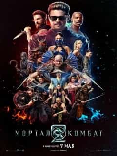 Мортал Комбат 2