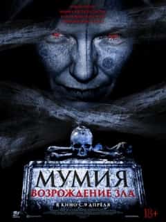 Мумия. Возрождение зла