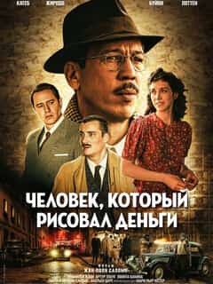 Человек, который рисовал деньги