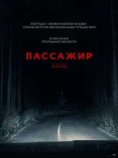 Пассажир