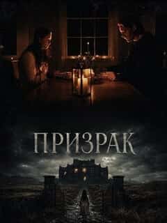 Призрак
