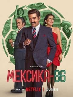 Мексика-86