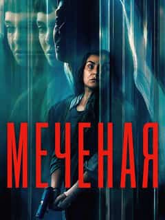 Меченая
