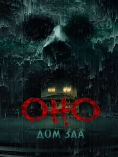Оно. Дом зла