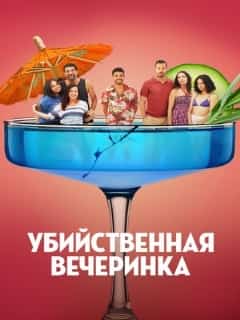 Убийственная вечеринка