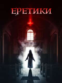 Еретики