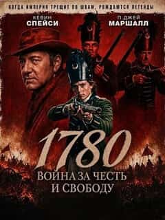 1780. Война за честь и свободу