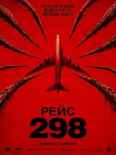 Рейс 298