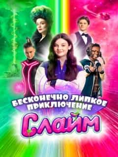 Слайм. Бесконечно липкое приключение