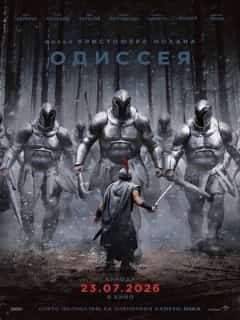 Одиссея
