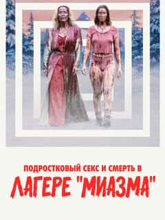 Подростковый секс и смерть в лагере «Миазма»