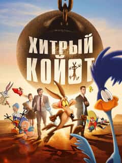 Хитрый койот