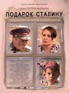 Подарок Сталину