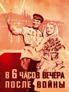 В шесть часов вечера после войны
