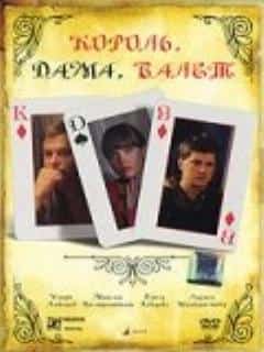 Король, дама, валет