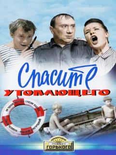 Спасите утопающего
