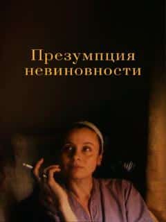 Презумпция невиновности
