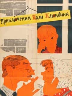 Приключения Толи Клюквина