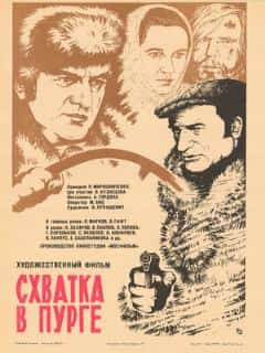 Схватка в пурге