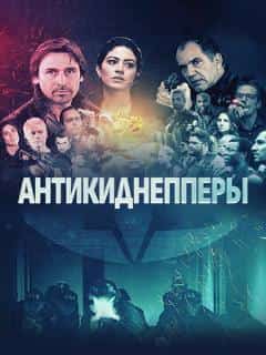 Антикиднепперы