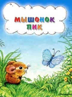 Мышонок Пик