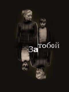 За тобой