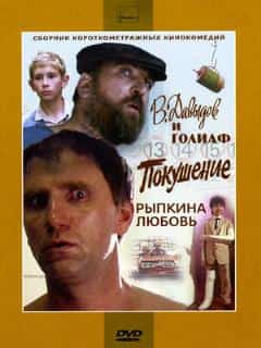 В. Давыдов и Голиаф
