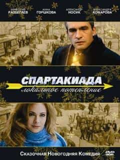 Спартакиада. Локальное потепление