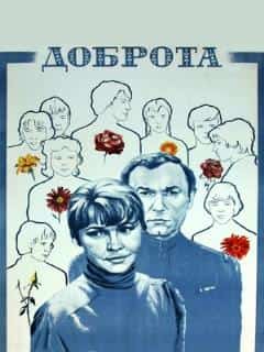 Доброта