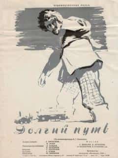 Долгий путь
