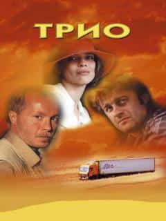 Трио