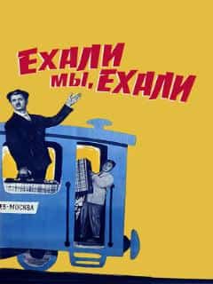 Ехали мы, ехали