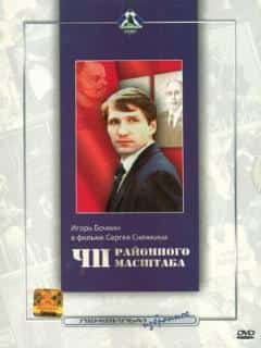 ЧП районного масштаба
