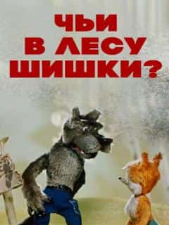 Чьи в лесу шишки?