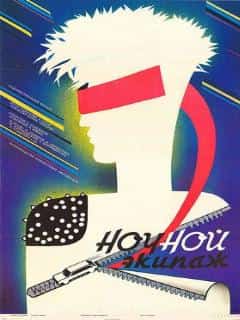 Ночной экипаж