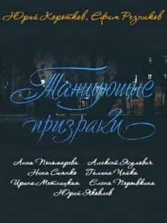 Танцующие призраки