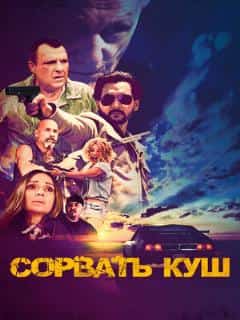 Сорвать куш (Полное дублирование