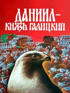 Даниил — князь Галицкий