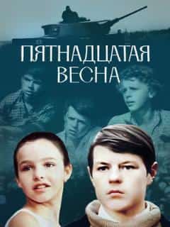 Пятнадцатая весна