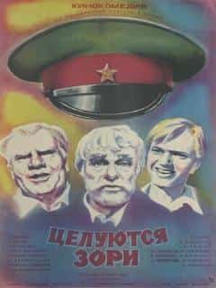 Целуются зори