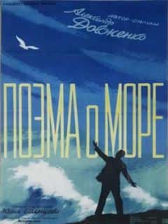 Поэма о море