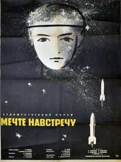 Мечте навстречу