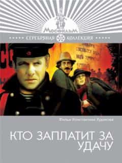 Кто заплатит за удачу