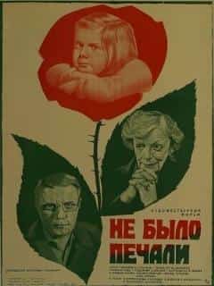 Не было печали