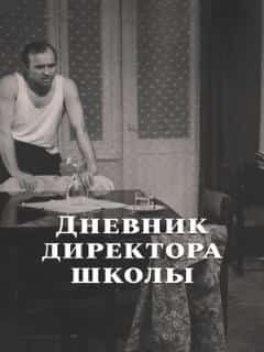 Дневник директора школы