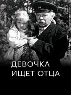 Девочка ищет отца
