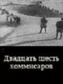 Двадцать шесть комиссаров
