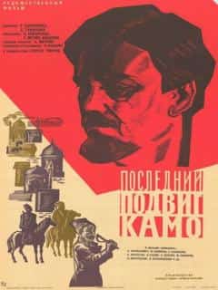 Последний подвиг Камо