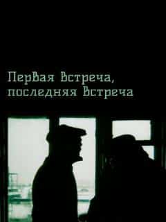 Первая встреча, последняя встреча